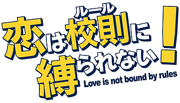 画像ギャラリー No.002のサムネイル画像 / PSP用女性向け恋愛ADV「恋は校則に縛られない!」,5人の主要キャラクターおよびキャストの情報を公開