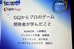 CEDEC 201248֤ǡĹˤ錄륲೫ȯΤۤܤ٤ƤθǤ롽GGJץΥ೫ȯԤؤ