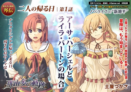 画像ギャラリー No.002のサムネイル画像 / 小説「那由多の軌跡」の前日譚。書き下ろし短編「二人の帰る日」第1話,「アーサ・ハーシェルとライラ・バートンの場合」が最前線特設サイトで公開