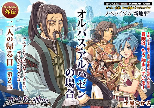 画像ギャラリー No.002のサムネイル画像 / 小説「那由多の軌跡」の書き下ろし短編,「二人の帰る日」第2話「オルバス・アルハゼンの場合」が最前線特設サイトで公開