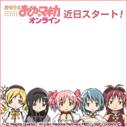 画像ギャラリー No.003のサムネイル画像 / 「魔法少女まどか☆マギカ オンライン」限定フォトフレームをプレゼント中