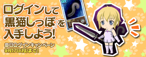 画像ギャラリー No.001のサムネイル画像 / 「魔法少女まどか☆マギカ オンライン」毎日ログインして黒猫しっぽをもらおう