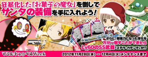 画像ギャラリー No.001のサムネイル画像 / 「まどか☆マギカ オンライン」,キャンペーン3種の“マミ&キュゥべえWeek”