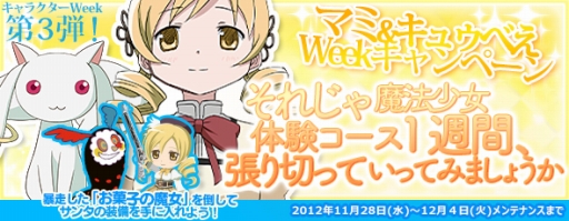 画像ギャラリー No.002のサムネイル画像 / 「まどか☆マギカ オンライン」,キャンペーン3種の“マミ&キュゥべえWeek”