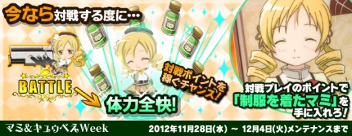 画像ギャラリー No.003のサムネイル画像 / 「まどか☆マギカ オンライン」,キャンペーン3種の“マミ&キュゥべえWeek”