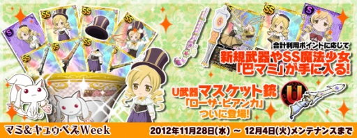 画像ギャラリー No.004のサムネイル画像 / 「まどか☆マギカ オンライン」,キャンペーン3種の“マミ&キュゥべえWeek”