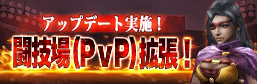 画像ギャラリー No.001のサムネイル画像 / 「イザナギオンライン」対人戦コンテンツ「闘技場」で8vs8のバトルが可能に