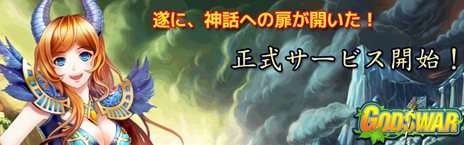画像ギャラリー No.001のサムネイル画像 / 「God's War」の正式サービスがスタート。サービス開始記念でイベントやキャンペーンが開催中