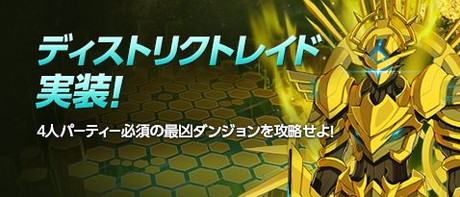 画像ギャラリー No.001のサムネイル画像 / 「ソウルワーカー」に新たな高難度ダンジョン“ディストリクトレイド”が登場。実装記念の討伐イベントも実施中