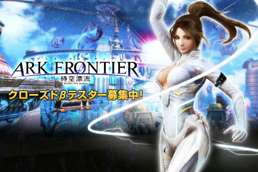 画像ギャラリー No.001のサムネイル画像 / MMORPG「ARK FRONTIER -時空漂流-」のクローズドβテスター募集がスタート。4Gamer読者枠は先着で1000名分だ