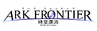 画像ギャラリー No.002のサムネイル画像 / 「ARK FRONTIER -時空漂流-」のオープンβテストが本日スタート。OBT参加特典やテスト中に開催されるイベントの情報が公開に