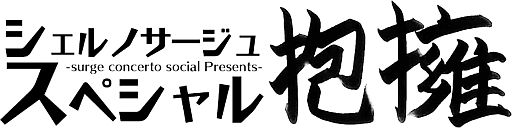 画像ギャラリー No.003のサムネイル画像 / 「シェルノサージュスペシャル」第4回が本日20時よりニコニコ生放送で配信