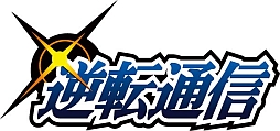 画像ギャラリー No.004のサムネイル画像 / 「逆転裁判」シリーズの公式ファンクラブで“血のまくら”が当たるキャンペーン