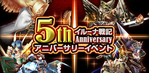 画像ギャラリー No.001のサムネイル画像 / 「イルーナ戦記オンライン」,iOS版の5周年アニバーサリーイベントを開催