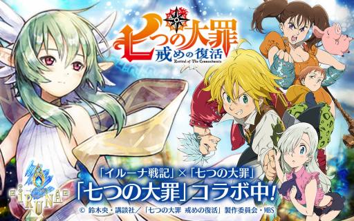 画像ギャラリー No.015のサムネイル画像 / 「イルーナ戦記オンライン」がTVアニメ「七つの大罪 戒めの復活」とのコラボイベントを開催