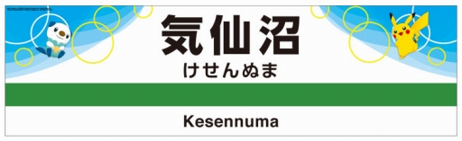 画像ギャラリー No.001のサムネイル画像 / POKEMON with YOU「ポケモントレイン気仙沼号」が22日から運行
