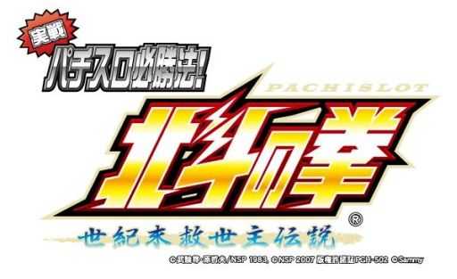 画像ギャラリー No.001のサムネイル画像 / 「実戦パチスロ必勝法! 北斗の拳F 世紀末救世主伝説」の予約特典が決定