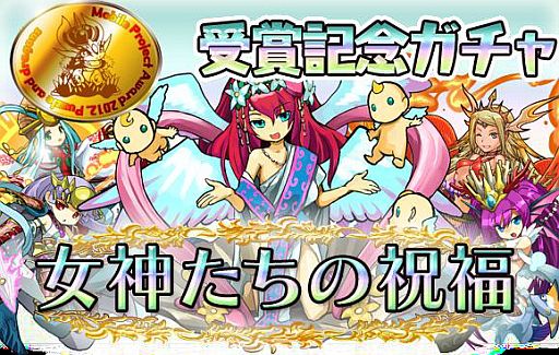 画像ギャラリー No.002のサムネイル画像 / 「パズル&ドラゴンズ」モバプロ・アワードのコンテンツ部門で最優秀賞を受賞