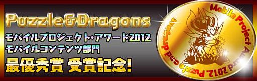 画像ギャラリー No.003のサムネイル画像 / 「パズル&ドラゴンズ」モバプロ・アワードのコンテンツ部門で最優秀賞を受賞