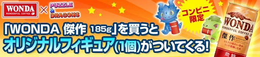 画像ギャラリー No.001のサムネイル画像 / 「パズル&ドラゴンズ」,アサヒ飲料の「ワンダ 傑作 缶185g」にオリジナルフィギュアが付いてくるキャンペーンが10月22日より
