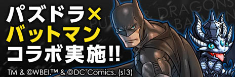 画像ギャラリー No.001のサムネイル画像 / 「パズル&ドラゴンズ」と「バットマン」がコラボ。10月30日から11月13日まで「ジョーカー」が待ち受けるスペシャルダンジョンが出現