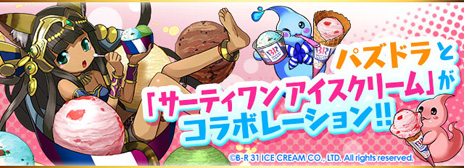 画像ギャラリー No.001のサムネイル画像 / 「パズル&ドラゴンズ」が「サーティワン アイスクリーム」とコラボ。「サーティワン・愛猫神・バステト」が待ち受けるダンジョンが10月31日限定で登場