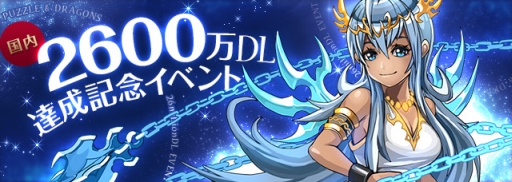 画像集#001のサムネイル/「パズル&ドラゴンズ」で2600万DL突破記念キャンペーンが5月16日に開始