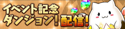 画像ギャラリー No.002のサムネイル画像 / 「パズドラ」,全世界5000万DL達成記念イベント(前半)を9月28日より開催。日替わりダンジョンをクリアして,最大7つの魔法石をもらおう