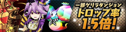 画像ギャラリー No.016のサムネイル画像 / 「パズドラ」,11月30日から12月6日までスキルレベルアップ確率3倍,降臨ダンジョンで+タマゴドロップ率10倍に。青/緑ソニアの究極進化も決定