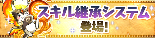 画像ギャラリー No.002のサムネイル画像 / 「パズドラ」,新機能“スキル継承システム”を実装するVer.9.0アップデートを3月16日に実施。スキルの複数所持を実現