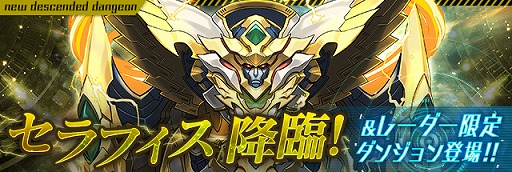 画像ギャラリー No.003のサムネイル画像 / 「パズル&ドラゴンズ」,新降臨ダンジョン“セラフィス 降臨!”が登場