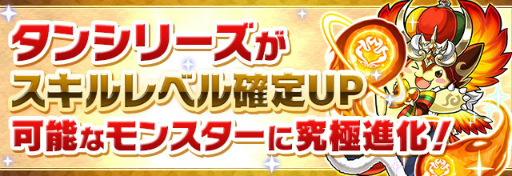 画像ギャラリー No.004のサムネイル画像 / 「パズドラ」,次期バージョンよりタンシリーズ不要でスキル継承が可能に。12月14日に実装するVer9.6アップデート情報を紹介