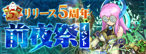 画像ギャラリー No.001のサムネイル画像 / 「パズル&ドラゴンズ」,リリース5周年を記念した前夜祭イベントが開催決定