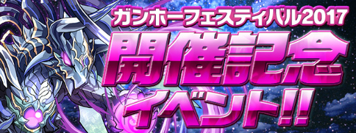 画像ギャラリー No.001のサムネイル画像 / 「パズル&ドラゴンズ」,ガンフェス2017開催記念イベントが実施決定