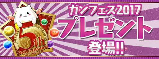 画像ギャラリー No.008のサムネイル画像 / 「パズル&ドラゴンズ」,ガンフェス2017開催記念イベントが実施決定