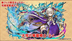 画像ギャラリー No.034のサムネイル画像 / 「パズドラまる秘情報」でソニアさんの“究極進化(分岐)”も明らかに。コラボや新モンスターの情報を合わせてお届け