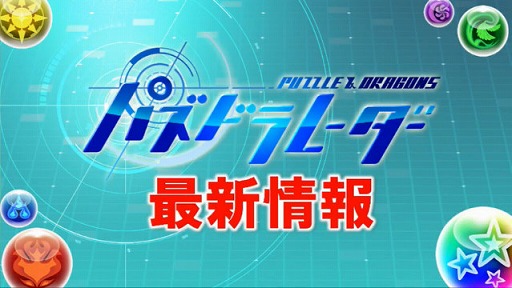 画像ギャラリー No.044のサムネイル画像 / 「パズドラまる秘情報」でソニアさんの“究極進化(分岐)”も明らかに。コラボや新モンスターの情報を合わせてお届け