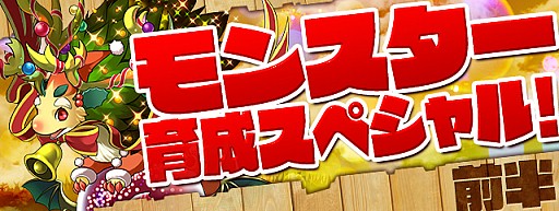 画像ギャラリー No.001のサムネイル画像 / 「パズル&ドラゴンズ」,超絶強化イベント「モンスター育成スペシャル!(前半)」が開催