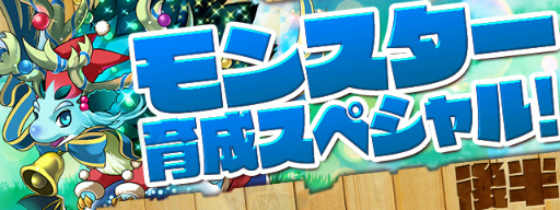 画像ギャラリー No.001のサムネイル画像 / 「パズル&ドラゴンズ」,モンスター育成スペシャル(後半)が6月19日に開始