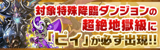 画像ギャラリー No.009のサムネイル画像 / 「パズル&ドラゴンズ」,モンスター育成スペシャル(後半)が6月19日に開始