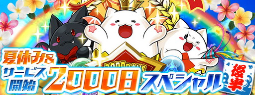 画像ギャラリー No.001のサムネイル画像 / 「パズル&ドラゴンズ」,“夏休み&サービス開始2000日スペシャル”後半の内容が公開