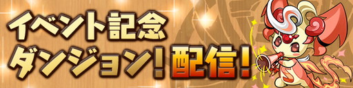 画像ギャラリー No.003のサムネイル画像 / 「パズル&ドラゴンズ」,“夏休み&サービス開始2000日スペシャル”後半の内容が公開