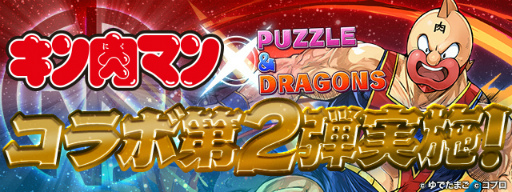 画像ギャラリー No.001のサムネイル画像 / 「パズル&ドラゴンズ」×「キン肉マン」コラボ第2弾が8月14日に開催