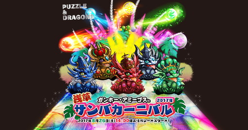 画像ギャラリー No.001のサムネイル画像 / 「パズドラレーダー」向け限定トレジャーが「第36回浅草サンバカーニバル」で配信