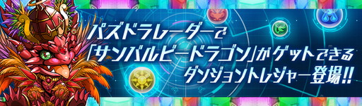 画像ギャラリー No.003のサムネイル画像 / 「パズドラレーダー」向け限定トレジャーが「第36回浅草サンバカーニバル」で配信