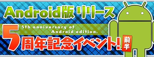画像ギャラリー No.001のサムネイル画像 / 「パズル&ドラゴンズ」,Android版の5周年記念イベントを開催