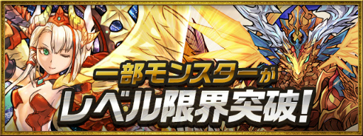 画像ギャラリー No.003のサムネイル画像 / 「パズドラ」のアップデートが10月19日に実施。一部モンスターのレベル上限が110になる「レベル限界突破」や,スキルレベルを下げる“サゲピィ”が登場