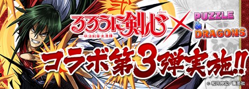 画像ギャラリー No.001のサムネイル画像 / 「パズドラ」,漫画「るろうに剣心」とのコラボ第3弾が10月30日にスタート。雪代巴と雪代縁がコラボガチャのラインナップに追加