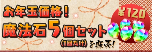 画像ギャラリー No.002のサムネイル画像 / 「パズドラ」,お正月仕様の特別なモンスターが登場する年末年始イベントを開催