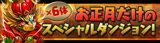 画像ギャラリー No.007のサムネイル画像 / 「パズドラ」,お正月仕様の特別なモンスターが登場する年末年始イベントを開催